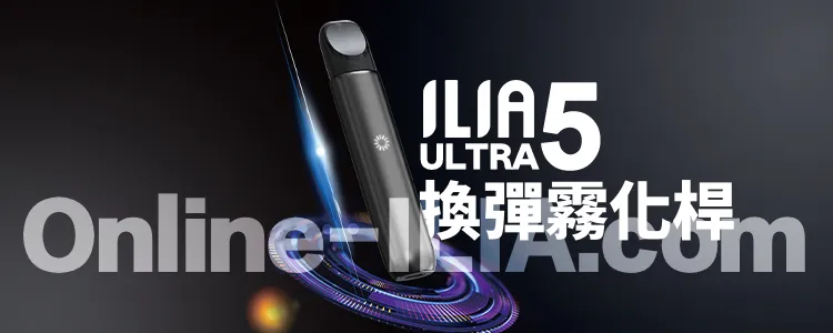 ILIA哩亞 Ultra5電子煙主機