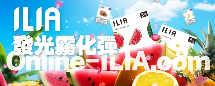 ILIA哩亞 發光一代電子煙彈