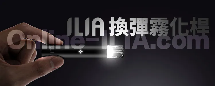 ILIA哩亞 一代電子煙主機